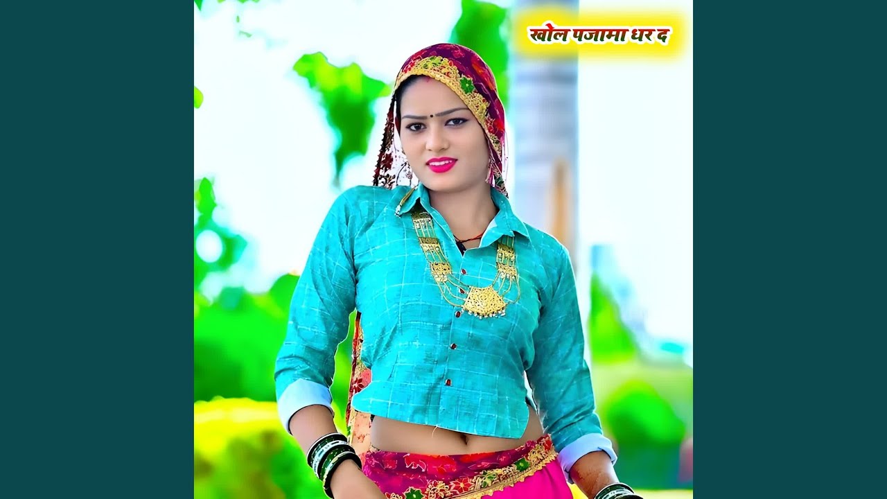 खोल पजामा धर द