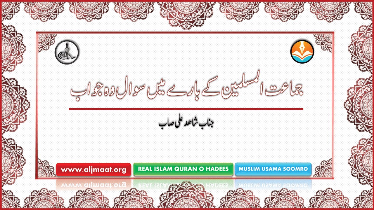 JAMAAT UL MUSLIMEEN SE SWAL O JWAB FIRQA WARANA NAAM BY SHAHID ALI HIRANI REAL ISLAM QURAN O HADEES.