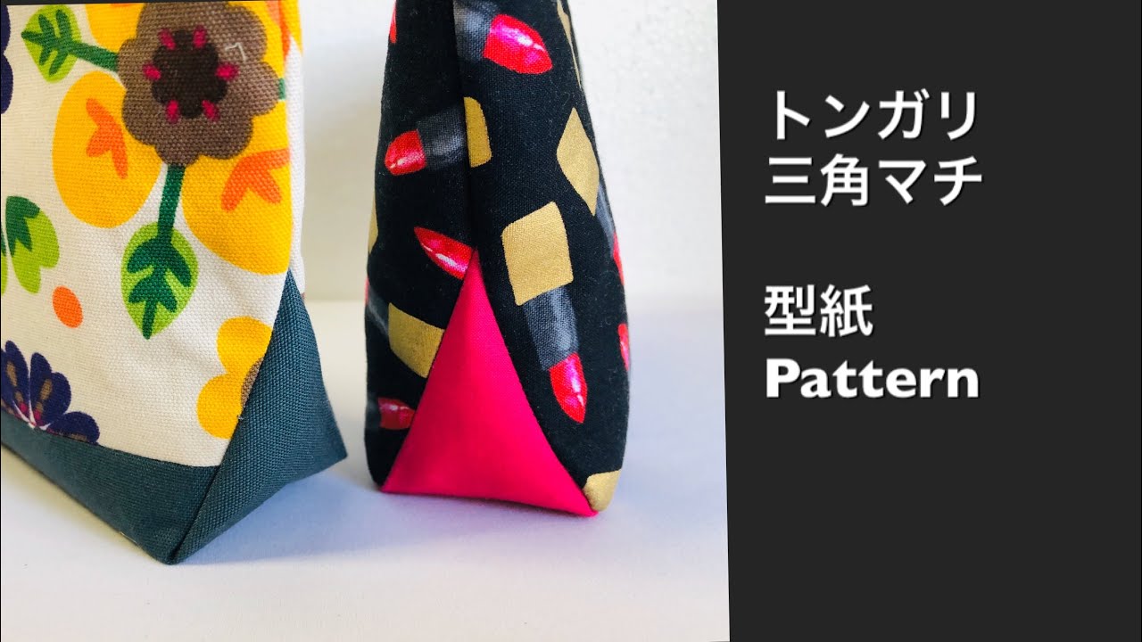 不思議な 三角マチの型紙作り方 自由サイズ　HOW to make pattern