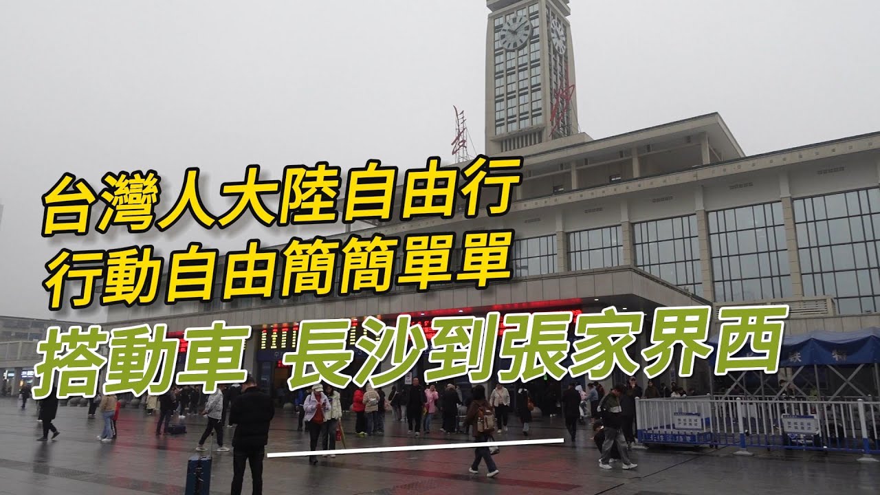 經驗分享--台灣人【大陸自由行】搭大陸動車【長沙到張家界西】車站內候車室及搭車行走動線 /  经验分享--台湾人【大陆自由行】搭大陆动车【长沙到张家界西】车站内候车室及搭车行走动线