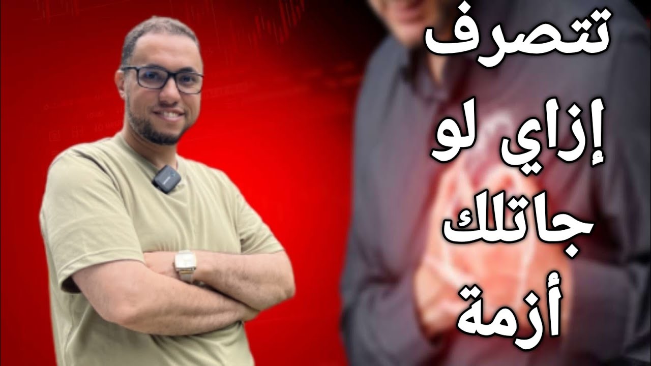 تعمل ايه لو جالك ازمة في القلب / وإزاي تحمي نفسك من جلطة القلب
