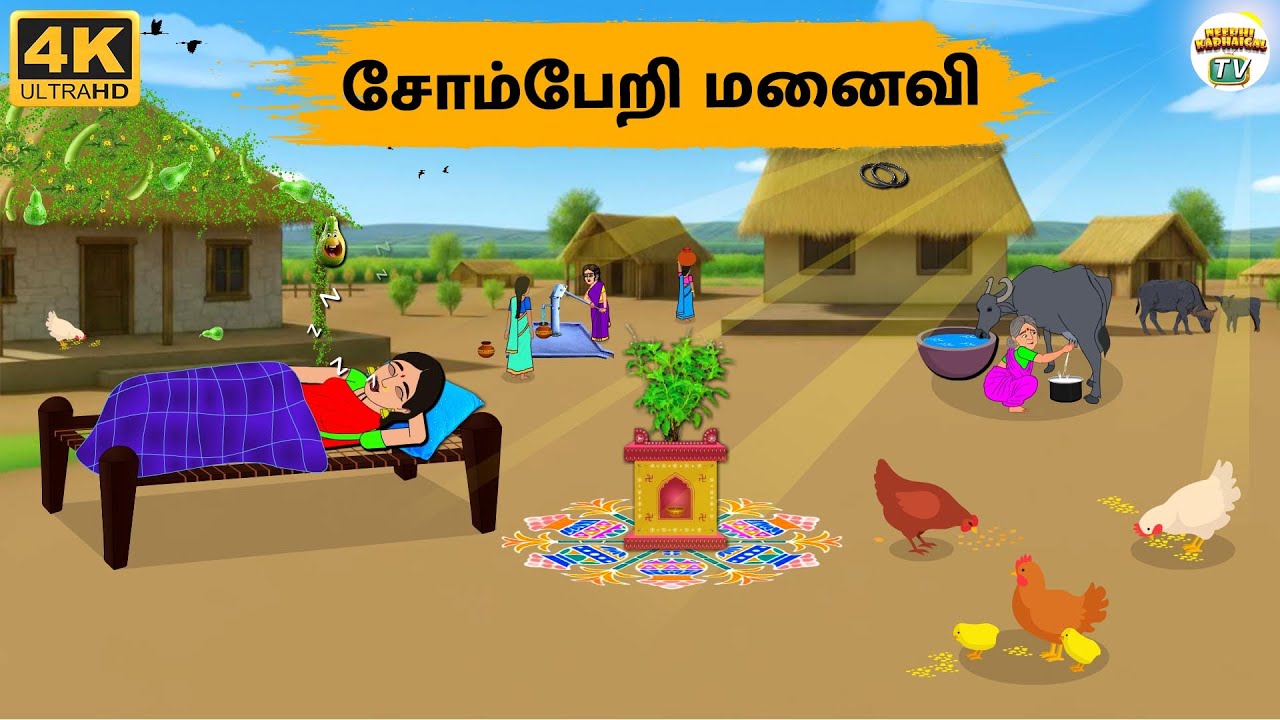 Tamil Stories - சோம்பேறி மனைவி - Needhi Kadhaigal Tv - 294 | Tamil Moral Stories