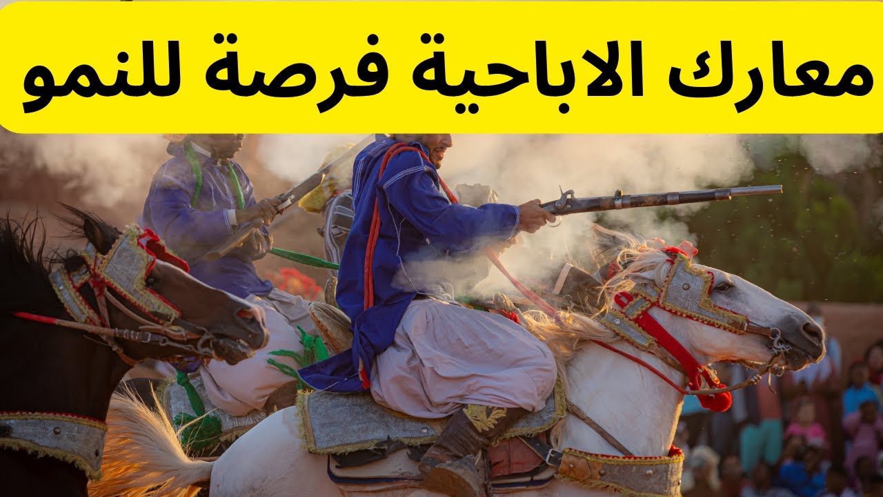 معارك الاباحية فرصة للنمو