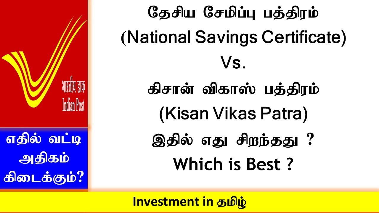 National Savings Certificate (NSC) Vs. Kisan Vikas Patra (KVP)|இதில் எது சிறந்தது ?(Which is Best ?)