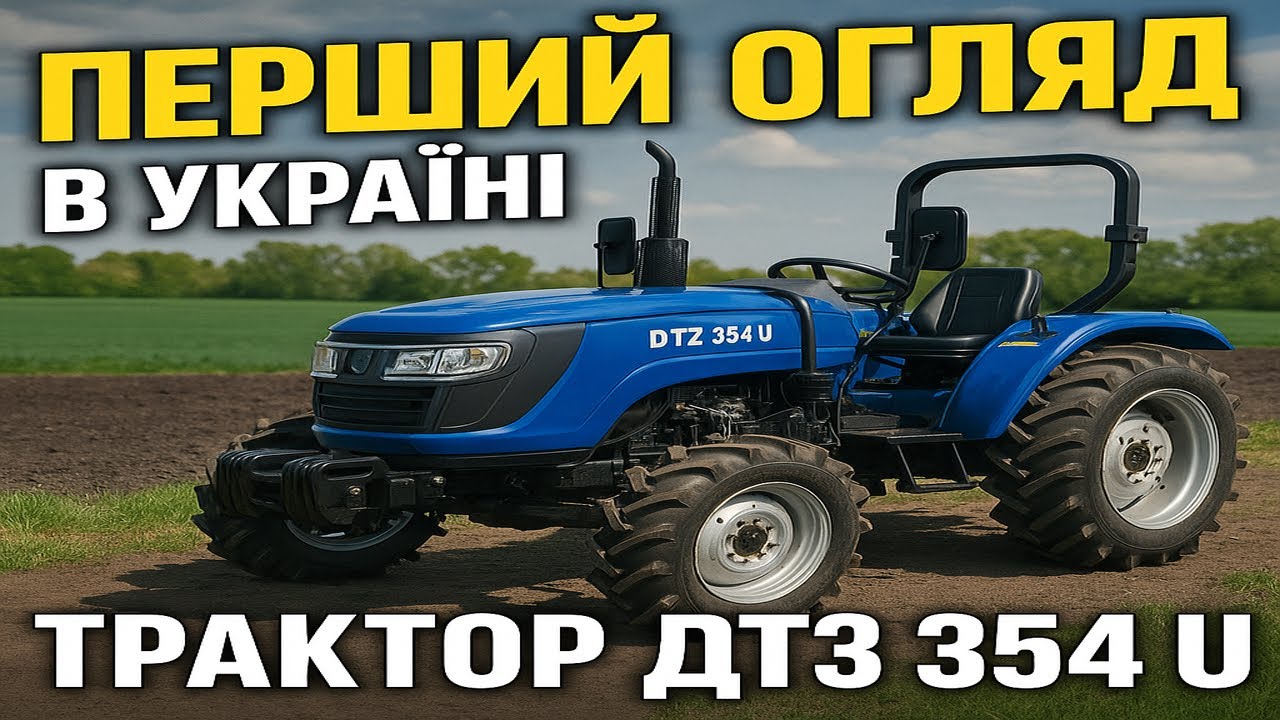 🇺🇦 ДТЗ 354 U: перший відео огляд нового українського мінітрактора на 35 к.с. Китаєць №1 в Україні 🚜