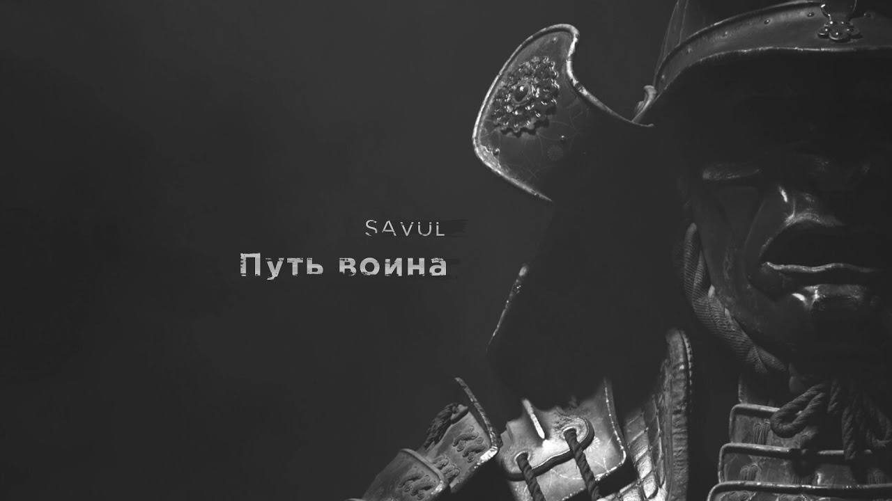 SAVUL - Путь воина (Audio)