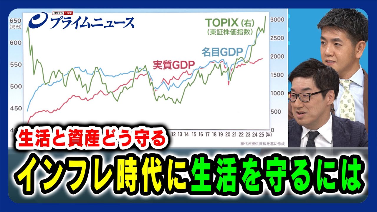 【生活と資産どう守る】インフレ時代に生活を守るには 唐鎌大輔×藤代宏一 2025/8/29放送＜後編＞