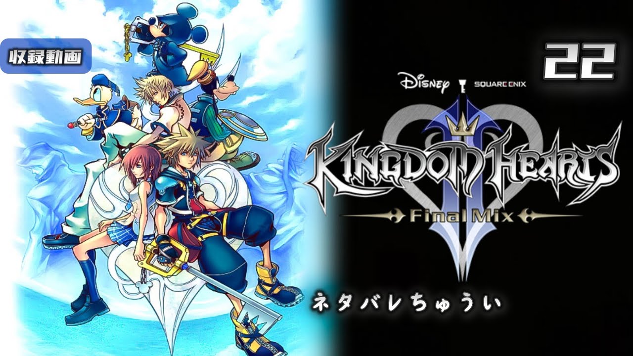 【キングダムハーツ2】#22 思い出の味～記憶の摩天楼　＊ネタバレ注意【KINGDOM HEARTS II】