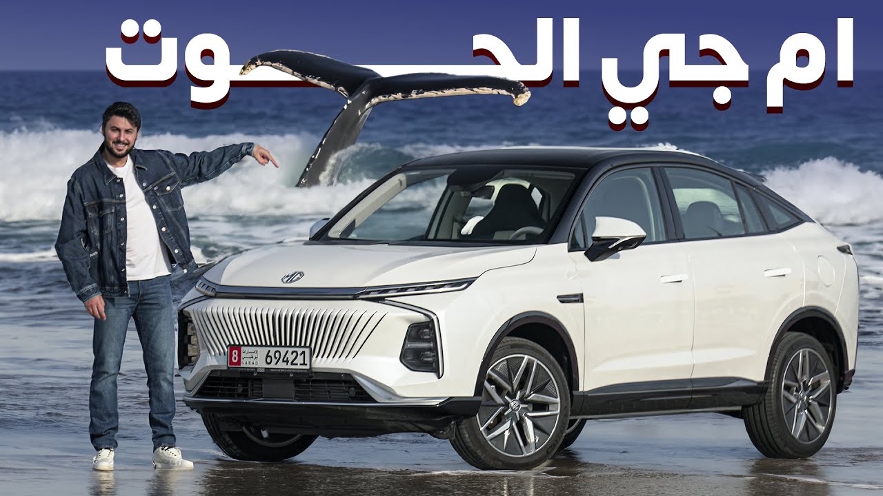 MG Whale 2024 تجربة تفصيلية ام جي ويل الحوت