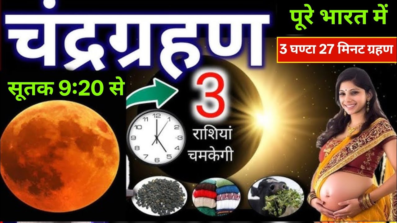 3 मार्च चन्द्र ग्रहण Grahan Kab Lagega Chandra Grahan Date Time India चंद्रग्रहण सूतक गर्भवती सावधान