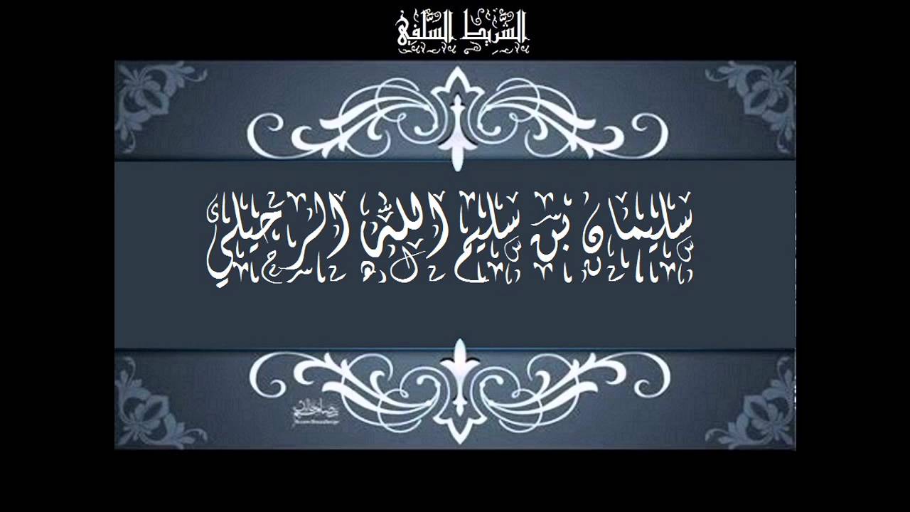 دفاع الشيخ سليمان الرحيلي عن الألباني والرد على المتصل الخائن الجاني في قضية هشام البيلي