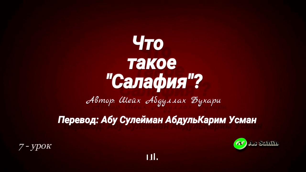 Что такое Салафия. 7 - урок \ Абу Сулейман АбдульКарим