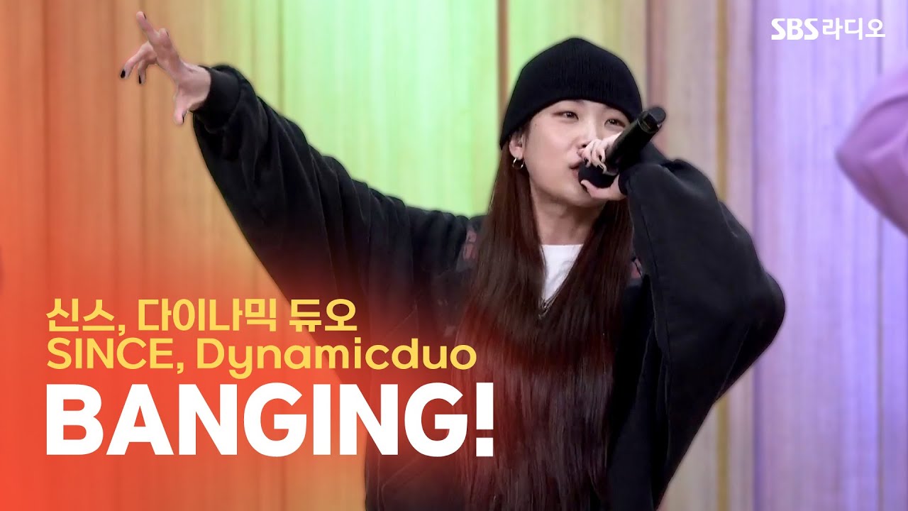 [LIVE] 신스(SINCE), 다이나믹 듀오(Dynamicduo) - BANGING! | 두시탈출 컬투쇼