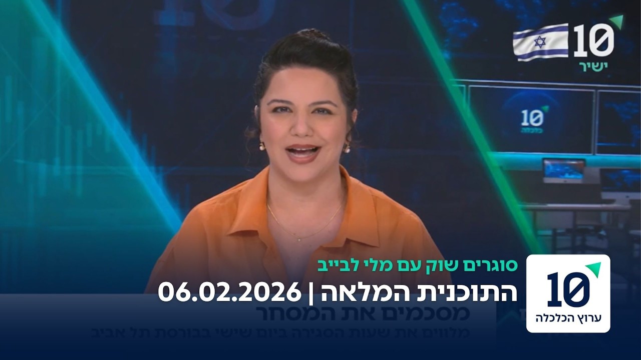 סוגרים שוק עם מלי לבייב - התוכנית המלאה 06.02.26