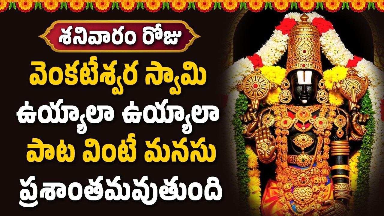 వెంకటేశ్వర స్వామి ఉయ్యాలా ఉయ్యాలా పాట వింటే మనసు ప్రశాంతమవుతుంది || Bhakthi Velugu
