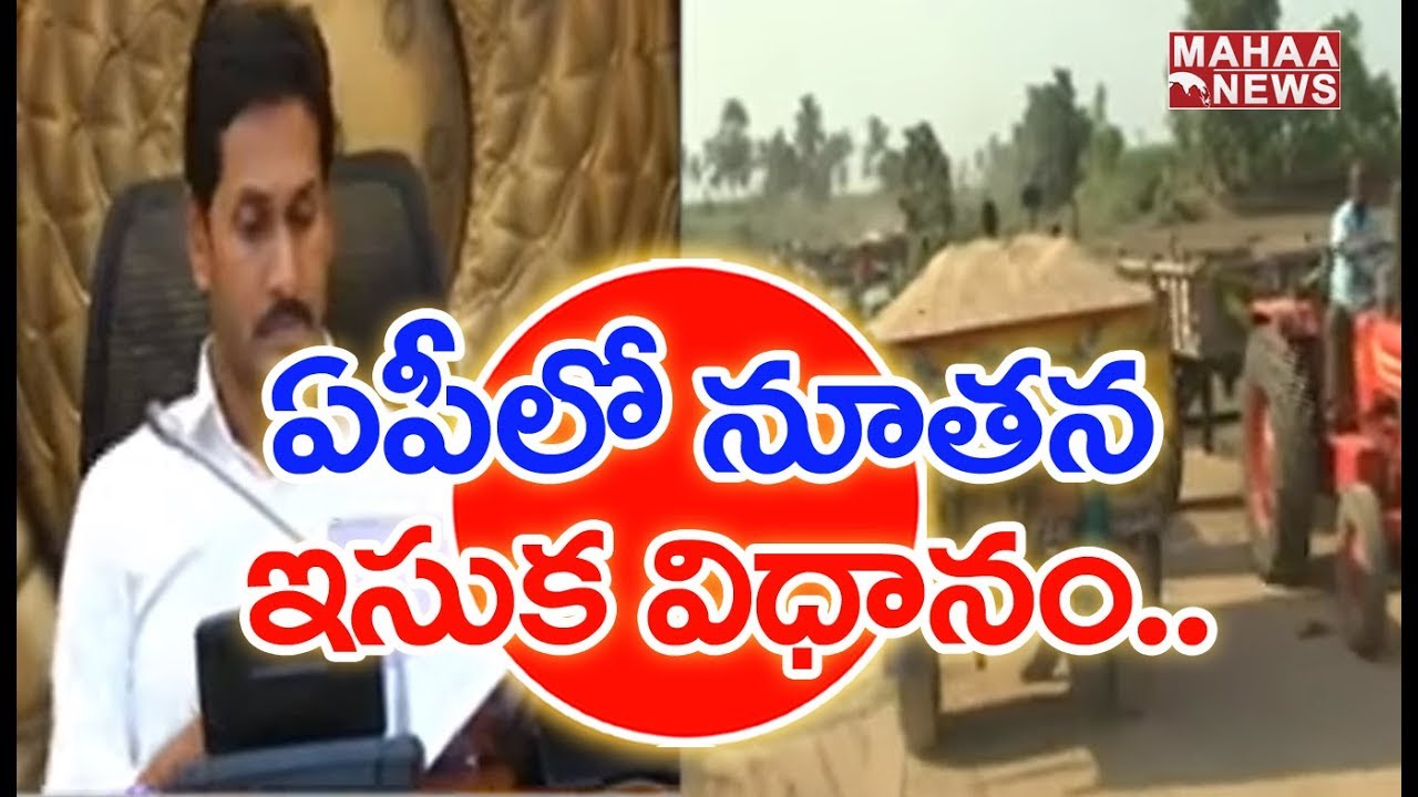 AP Government New Sand policy Comes Into Existence From Today | MAHAA NEWS