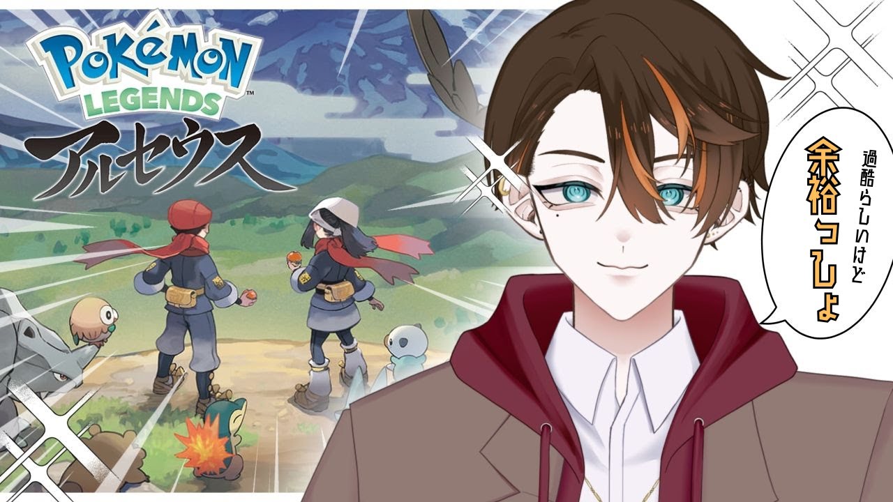 【 #ポケモンレジェンズアルセウス   ＃１】ここがヒスイ地方か～～～！！【個人Vtuber/明星白夜】