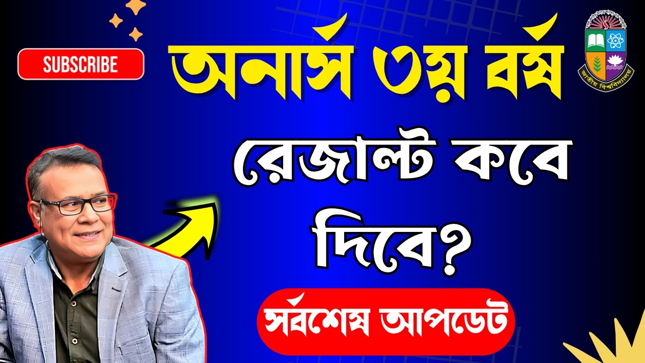 সর্বশেষ🔥 অনার্স ৩য় বর্ষের রেজাল্ট ২০২৬ | Honours 3rd Year Result 2026 Date | NU Result Update