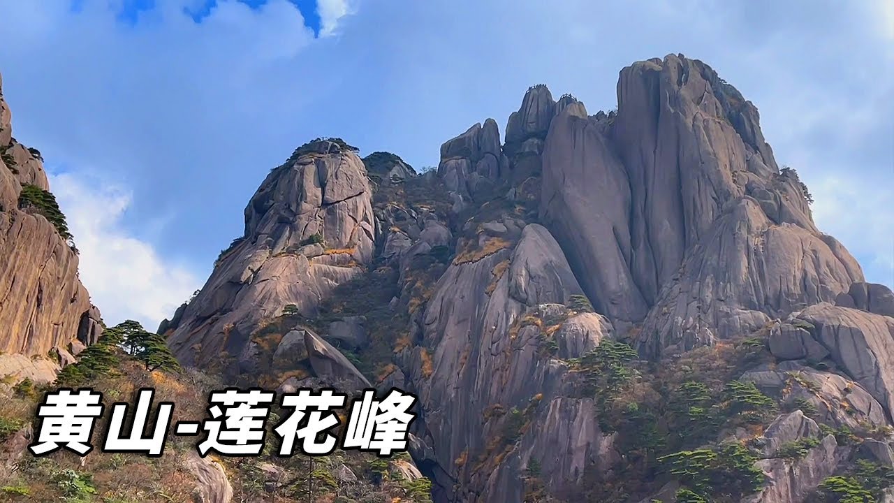 大美黄山～登顶黄山莲花峰，近距离观赏黄山迎客松【行走世界的北京老刘】