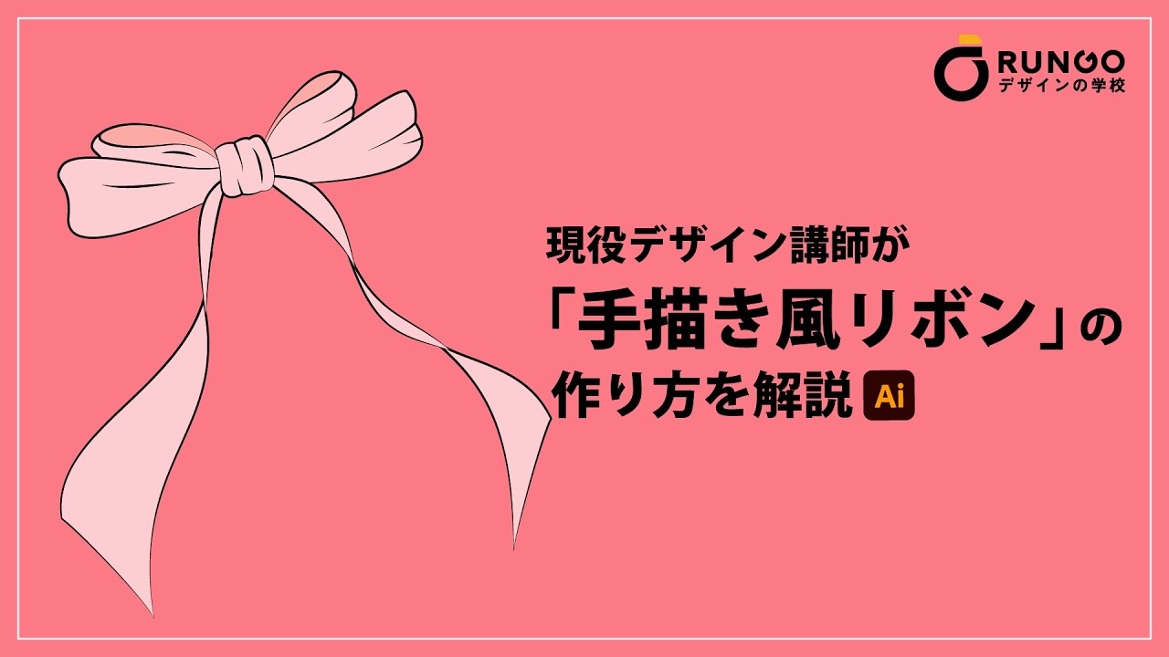 【脱・初心者】デザインが垢抜ける！『手描き風リボン』をイラレで描く極意