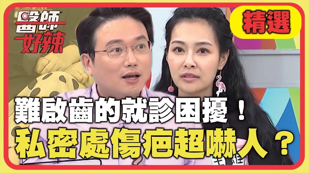 說不出口的就診困擾！一顆小痣掛號求診？居然查出皮膚癌！？【醫師好辣】精選 EP661｜陳櫻文 江坤俊