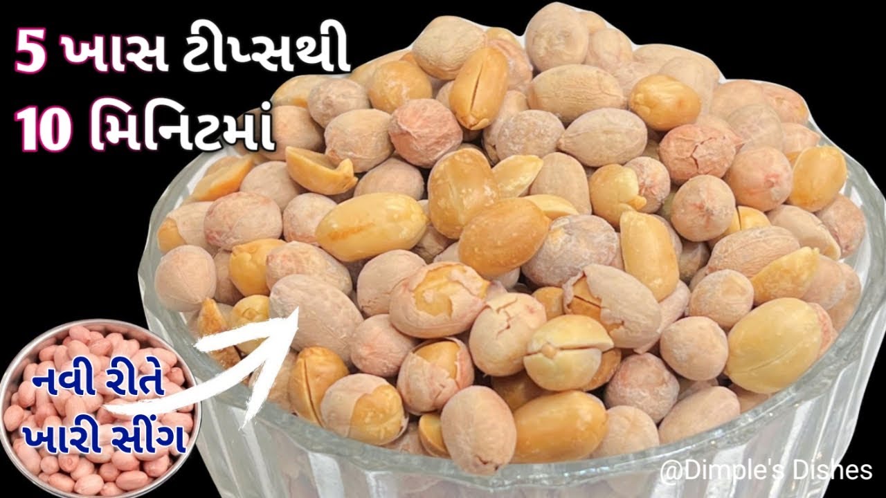 ભરૂચની પ્રખ્યાત ખારી સીંગ બનાવવાની સંપૂર્ણ રીત-How to make salted peanuts Instant khari sing recipe|