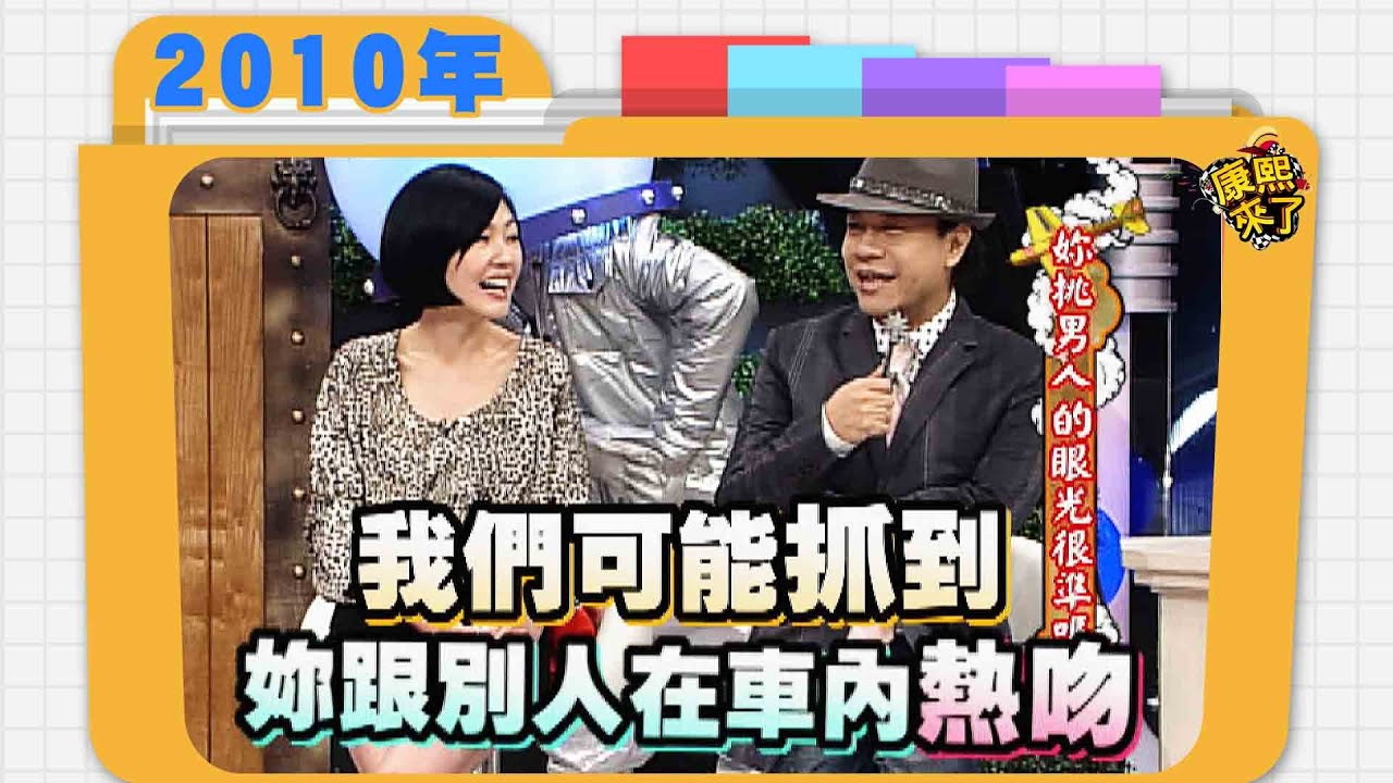 2010.05.24康熙來了完整版　妳挑男人的眼光很準嗎?