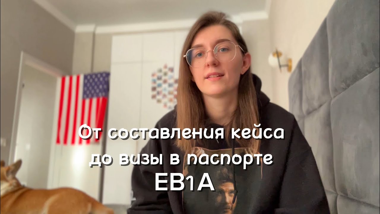 Первое видео на канале 🔥🤩 ВИЗА ТАЛАНТОВ EB1A / Все этапы, прохождение интервью в Алмате 2024
