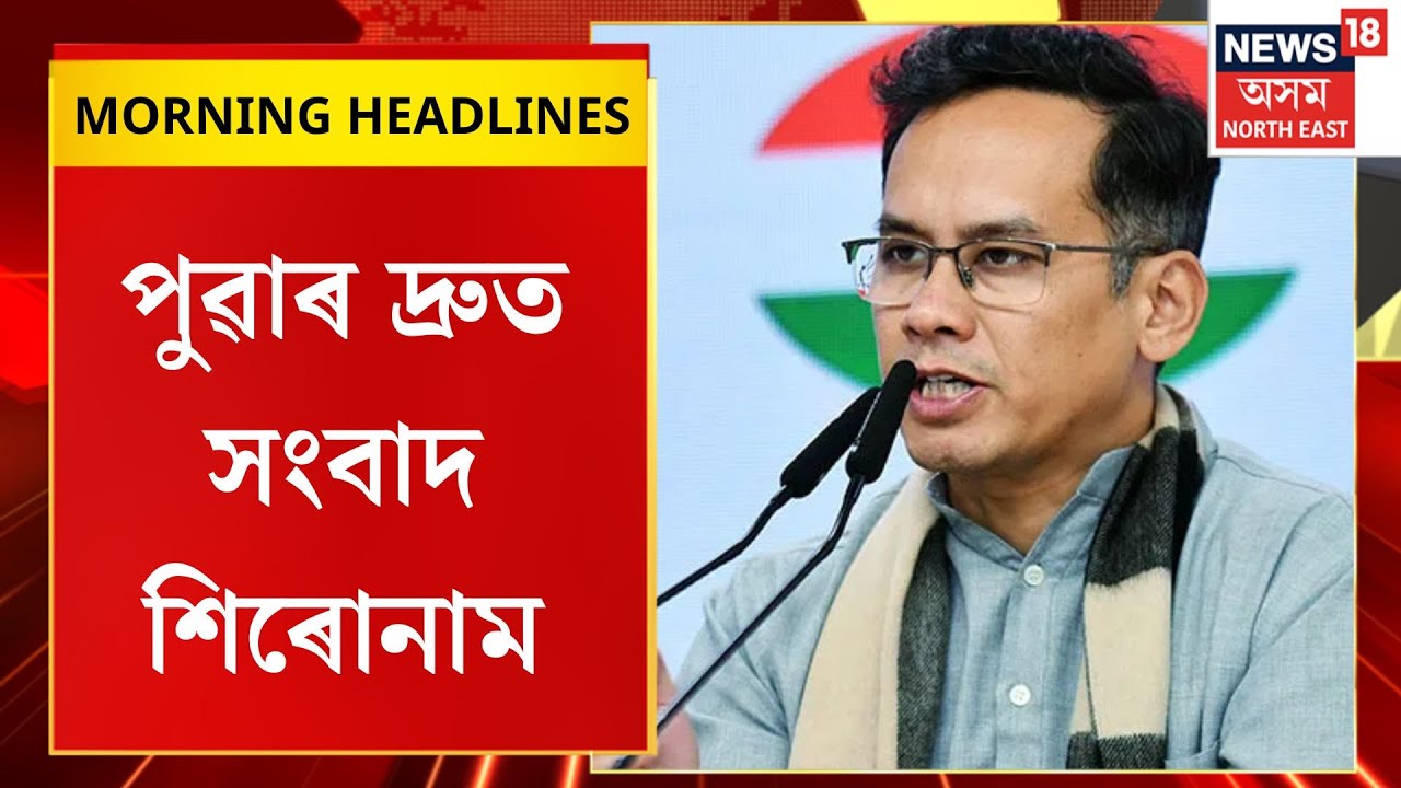 MORNING HEADLINES| মুখ্যমন্ত্ৰীয়ে দিলে গৌৰৱ গগৈ পাকিস্তানলৈ যোৱাৰ প্ৰমাণ| Gaurav Gogoi