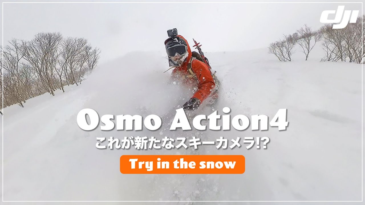【価格改定でお手頃に！】雪山で大活躍のアクションカメラDJI OSMO Action4をレビュー！実際にスノーボードで使用してみました！