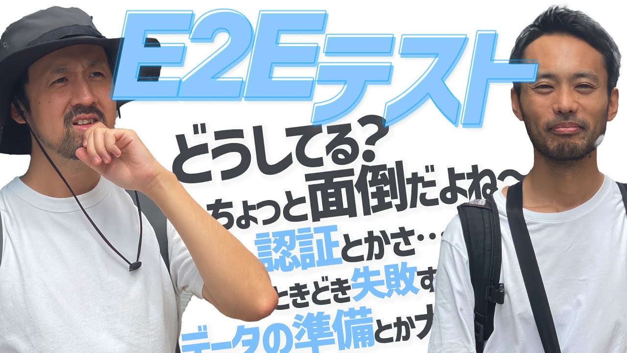 E2Eテストで挫折しそう？ どうしているかを話してみた