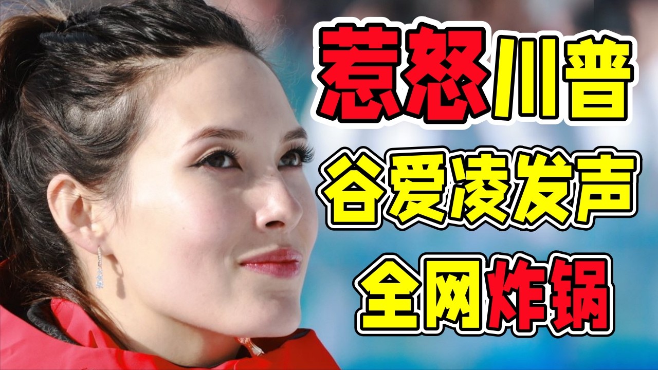 一句话惹怒川普总统，谷爱凌突然发声：美国舆论当场炸锅！