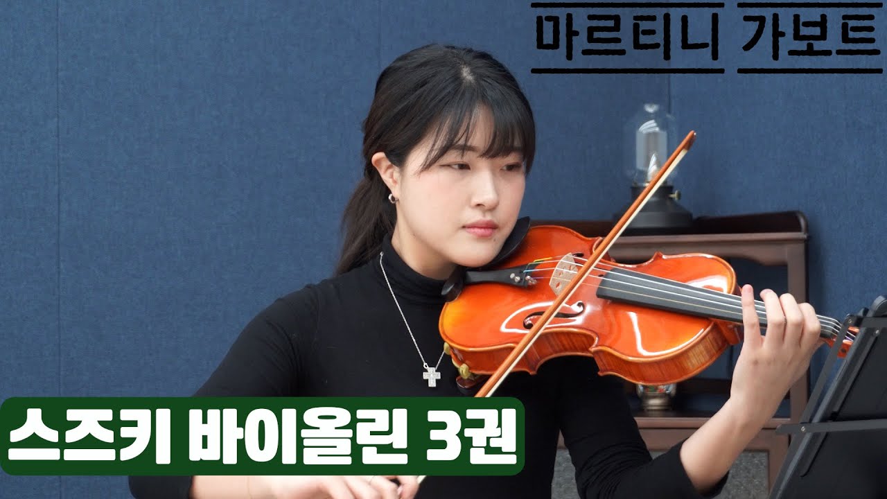 바이올린 독학을 돕는 스즈키 교본 연주 - 3권 마르티니 가보트(Martini Gavotte)