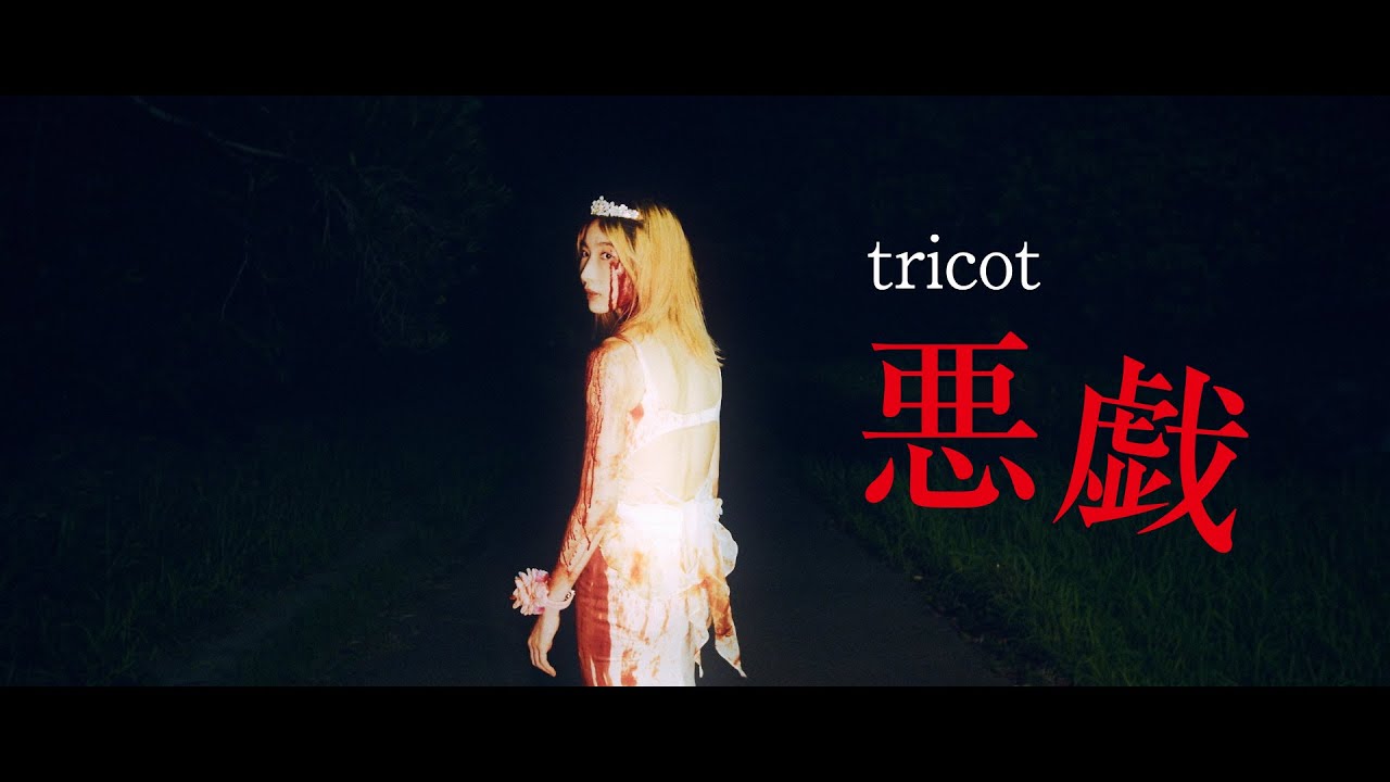 tricot「悪戯」Music Video（tricot - Itazura）