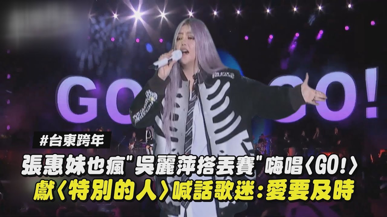 【2026跨年】張惠妹也瘋