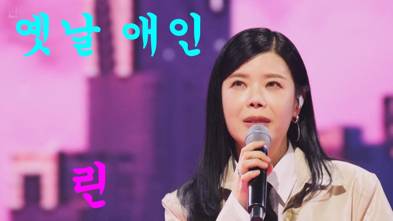 린-옛날애인 가사포함