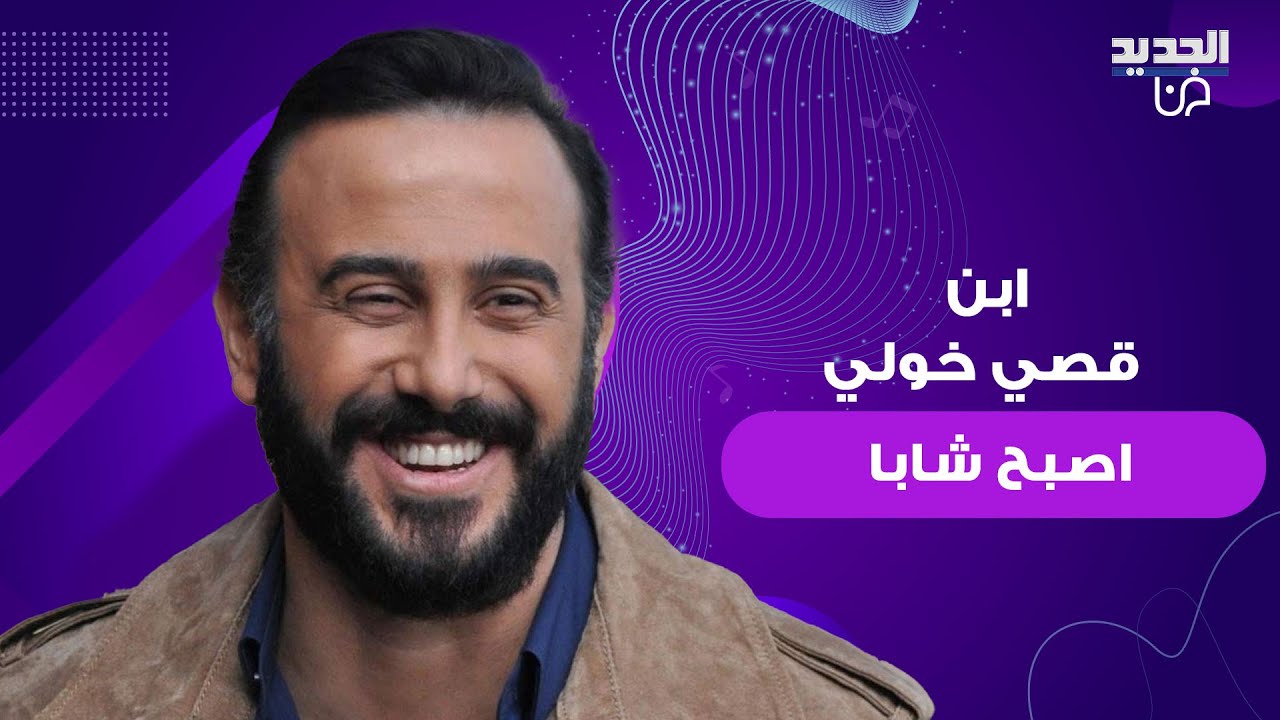 ابن قصي خولي يلفت الانظار في احدث ظهور له..كبر واصبح شبه والده تماما وقصي يتأثر: الله يحميك