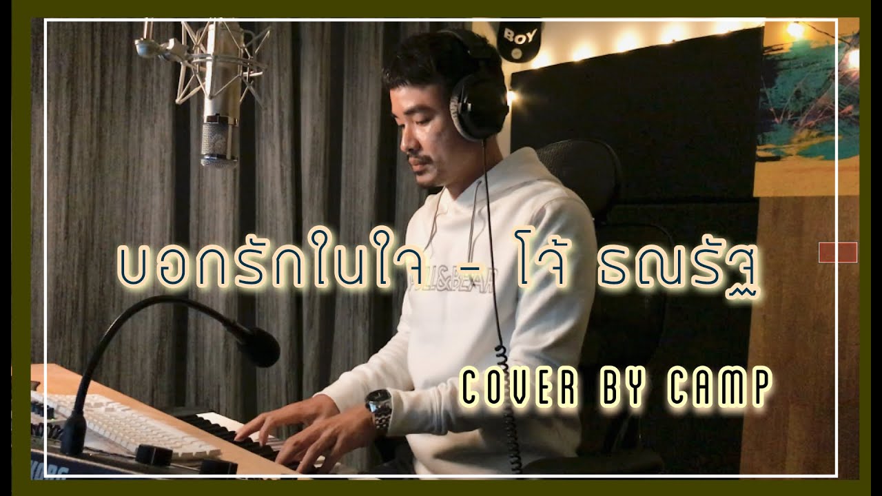บอกรักในใจ - โจ้ ธณรัฐ COVER | Camp Studio Choky