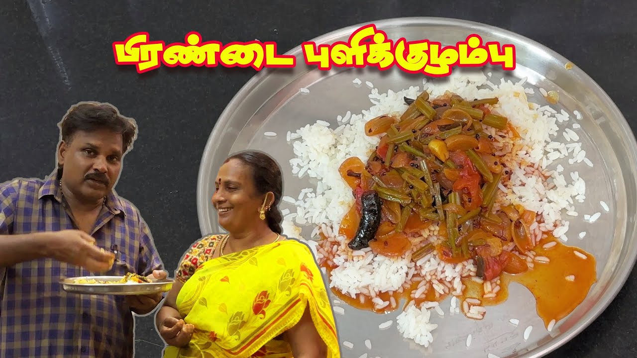 வீட்டுத்தோட்டத்து பிரண்டைக்குழம்பு #adamant creeper curry #pirandairecipe #Pirandaikuzhambu