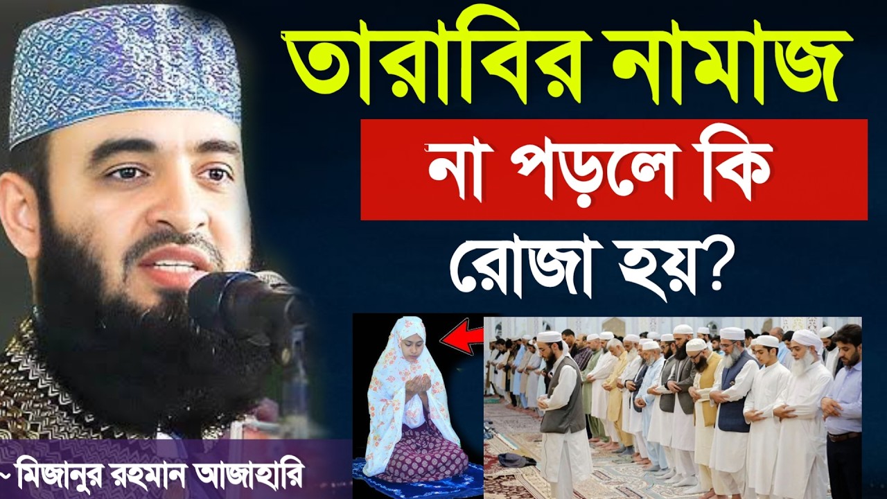 🔴তারাবি নামাজ না পড়লে কি রোজা হয়? ইসলামের বিধান কি?🔴 মিজানুর রহমান আজাহারি ওয়াজ 19 Mar 202611:50