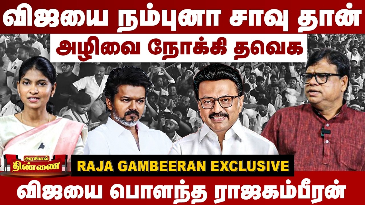 விஜயை நம்புனா சாவு தான் | அழிவை நோக்கி தவெக | Raja Gambeeran Interview | TVK Vijay  | MK Stalin