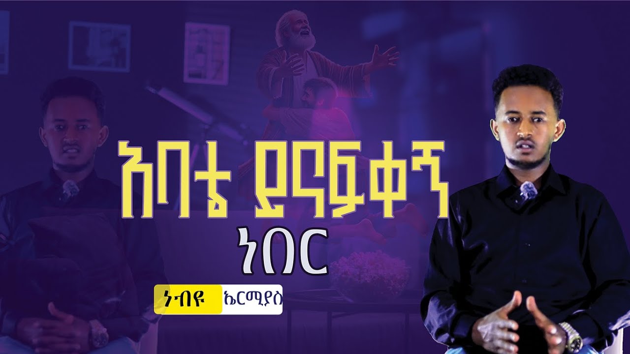 አባቴ ይናፍቀኝ ነበር#Encounter’s#ሲዋ ሚዲያ#siwa media/ነብዩ እርሚያስ