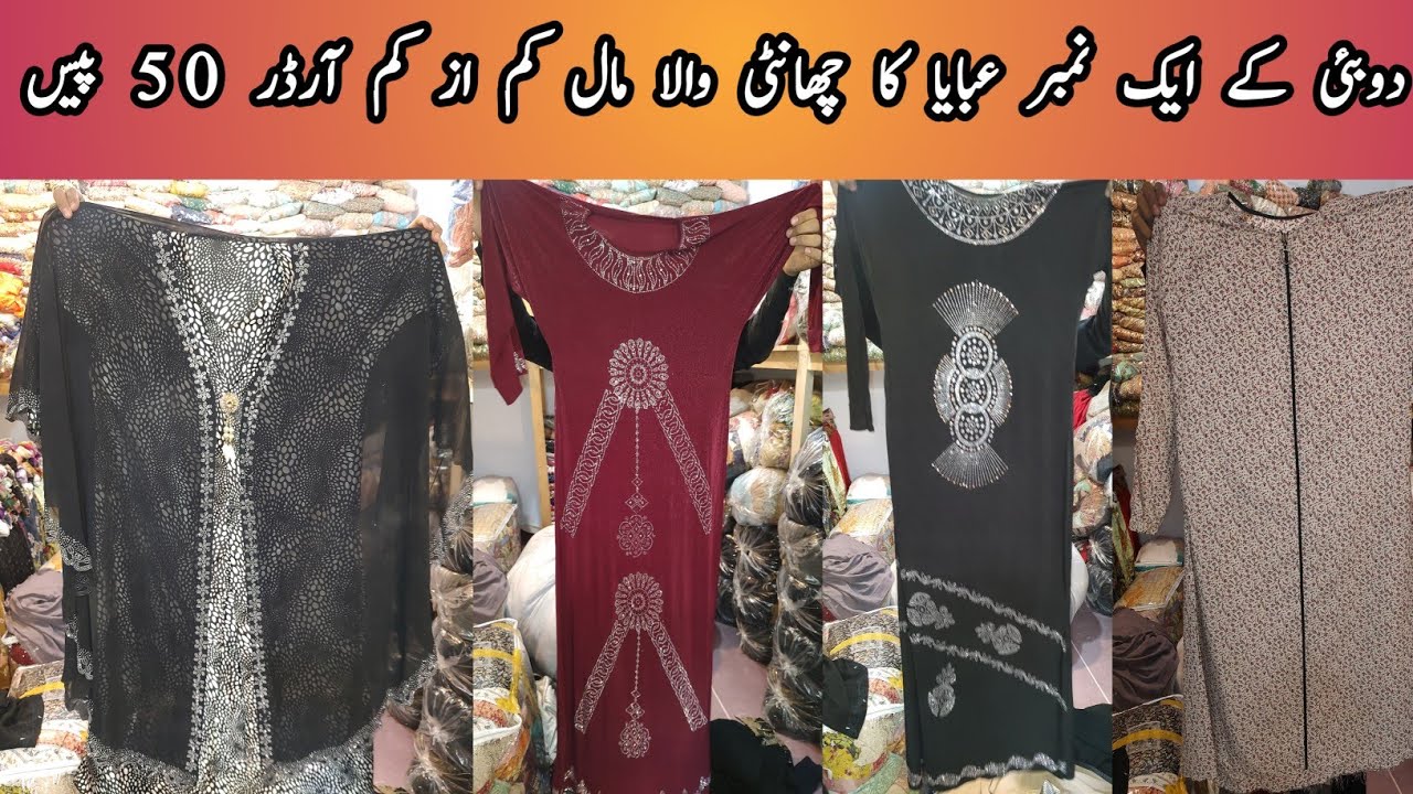 دوبئی کے ایک نمبر عبایا کا چھانٹی والا مال کم از کم آرڈر 50 پیس