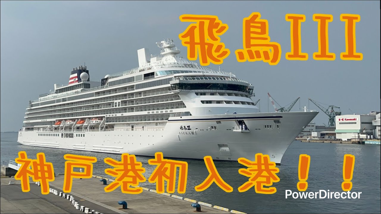 飛鳥III、神戸港初入港！！！