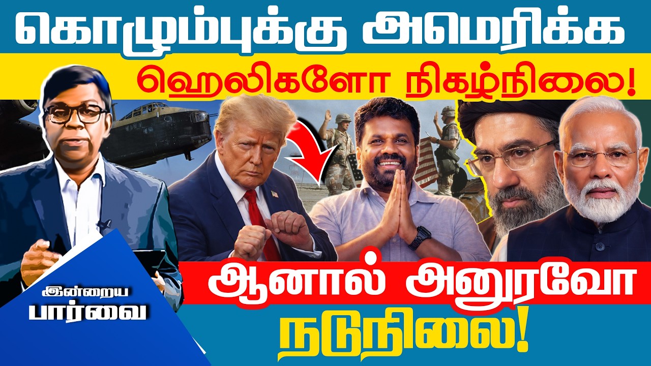 கொழும்புக்கு அமெரிக்க ஹெலிகளோ நிகழ்நிலை! - ஆனால் அனுரவோ நடுநிலை! #srilanka #akd #america