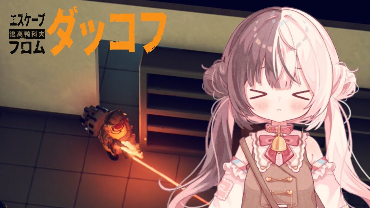 新しいミッションをズバズバとクリアしてみせる！！〖エスケープ フロム ダッコフ〗#4