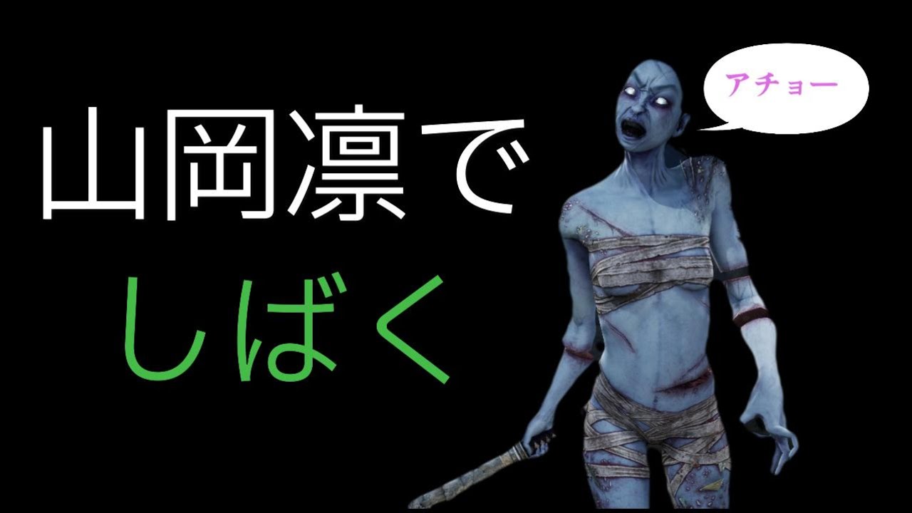 【DBD】山岡凛を使って生存者をしばきたい【デッドバイデイライト】