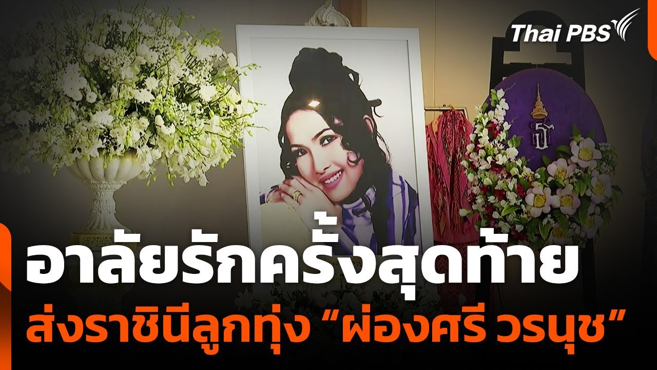 อาลัยรักครั้งสุดท้าย ส่งราชินีลูกทุ่ง “ผ่องศรี วรนุช” | ข่าวค่ำ | 24 ส.ค. 68