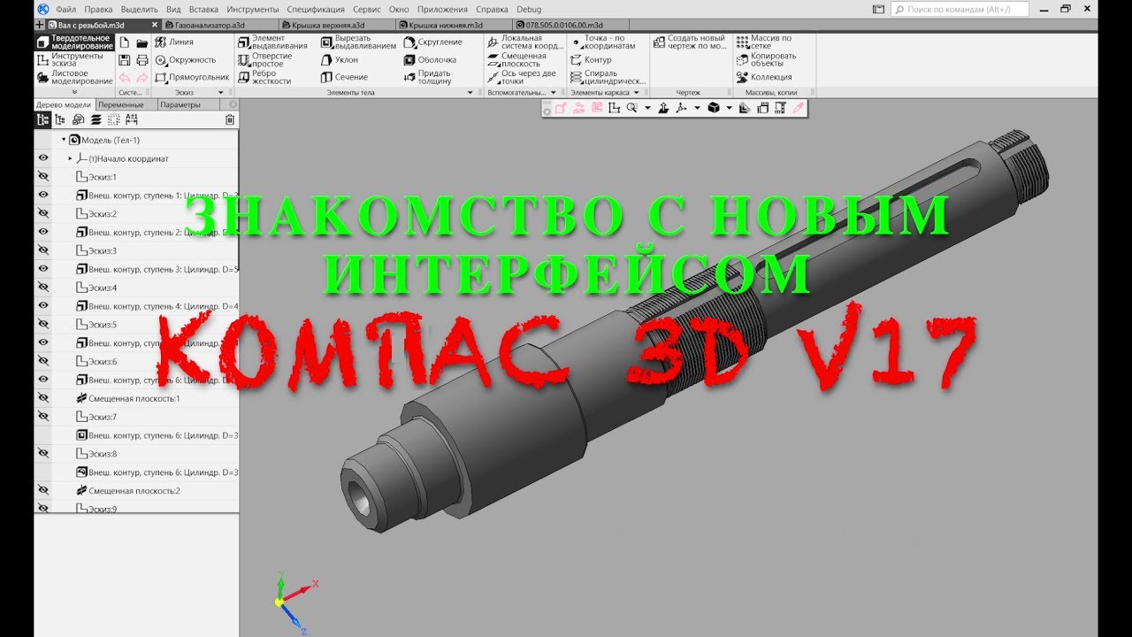 Компас 3D V17. Новый интерфейс. Создание чертежей и 3Д модели
