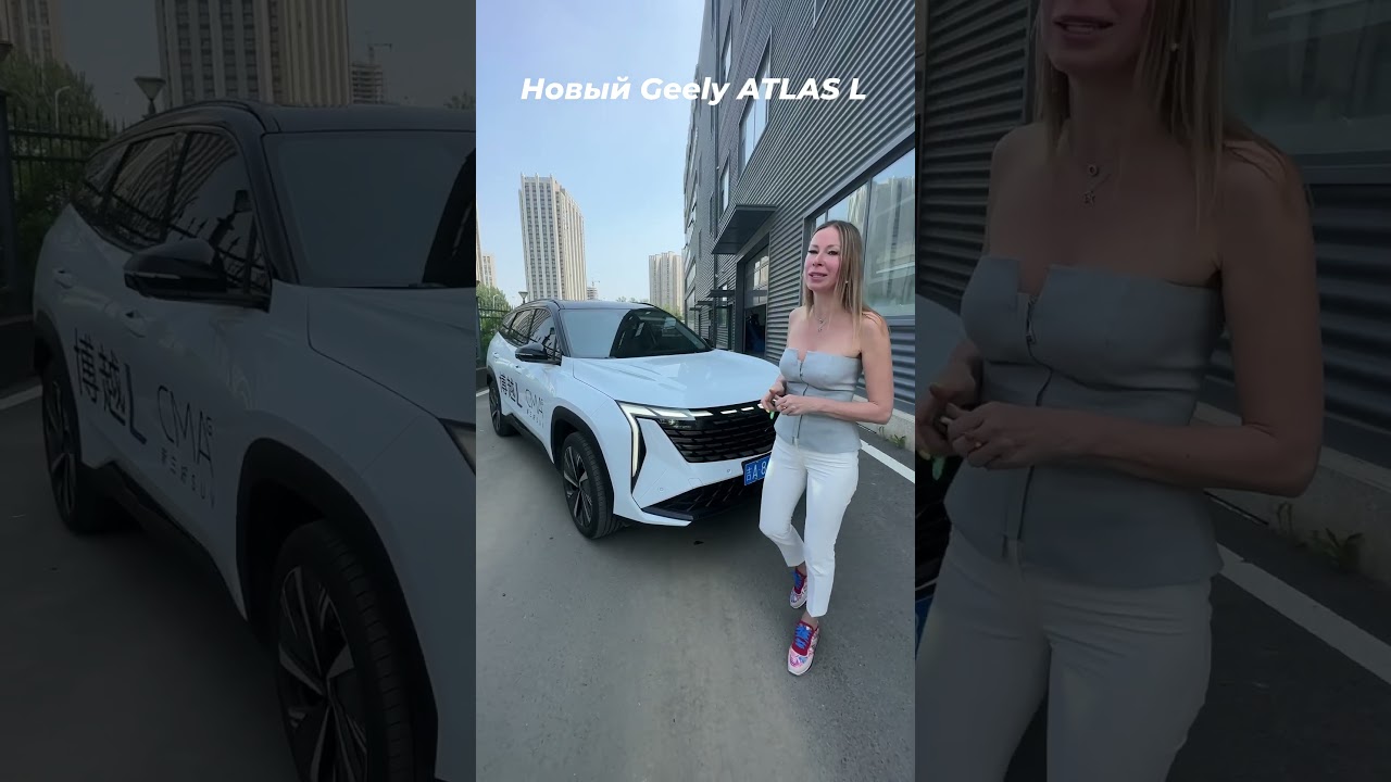 Новый Geely Atlas L. @lenalisa33  #shorts Лиса рулит